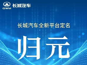 长城汽车新平台命名