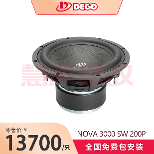 DEGO埃曼德高NOVA 3000 SW 200P（8寸纸盆）