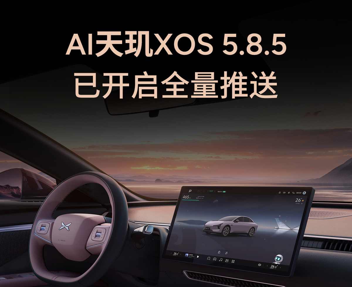 小鹏汽车AI天玑XOS 5.8.5升级：车位到车位焕新与vivo手机镜像功能上线