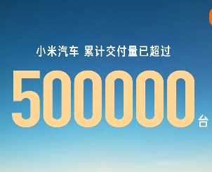 小米汽车累计交付超50万台 超预期目标创纪录