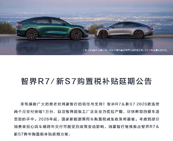 智界R7/新S7购置税补贴延期至年底 跨年交付享优惠