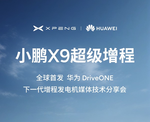 华为DriveONE增程发电机赋能小鹏X9超长续航
