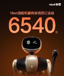 维他动力Vbot机器狗预订量突破6500台