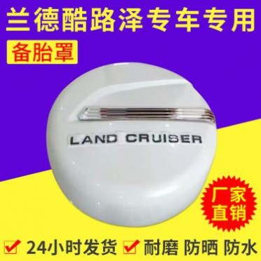 现货汽车配件轮胎罩 适用16款丰田兰德酷路泽塑料后备胎罩改装件