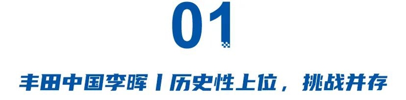 汽车行业高管大换血:丰田中国首位华人总经理上任 汽车行业高管大换血:丰田中国首位华人总经理上任