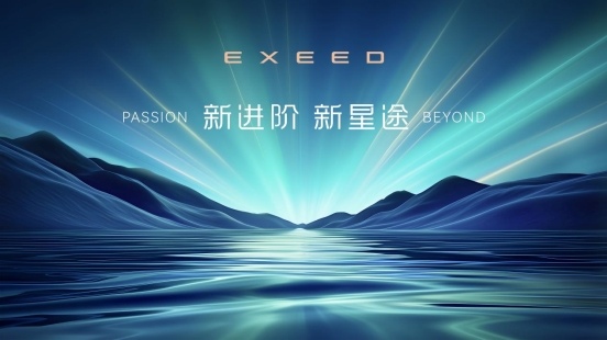 星途品牌开启3.0时代 全面进阶打造全球豪华品牌体系