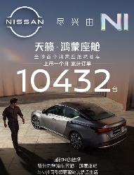 鸿蒙座舱燃油车天籁首月订单破万 搭载华为智能生态