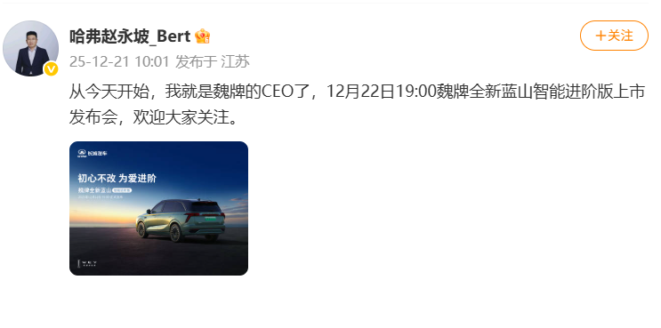 长城哈弗总经理赵永坡接任魏牌CEO 全新蓝山智能进阶版即将发布