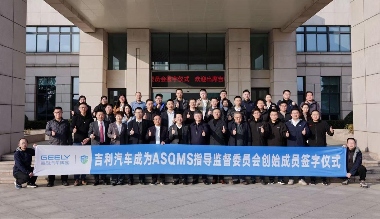 吉利汽车集团作为创始成员加入ASQMS指导监督委员会 中国车企主导汽车软件质量标准决策