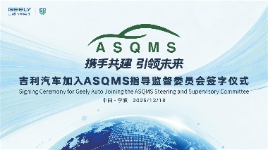 吉利汽车集团作为创始成员加入ASQMS指导监督委员会 中国车企主导汽车软件质量标准决策