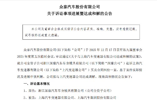众泰汽车与上汽变速器达成和解获赔2900万元