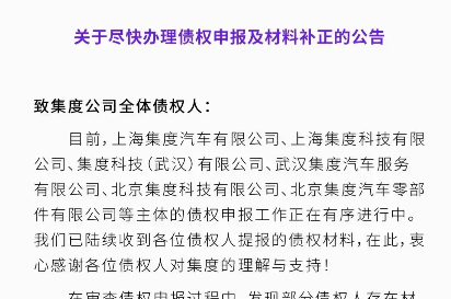 极越汽车发布债权申报指南 债务处理有序推进