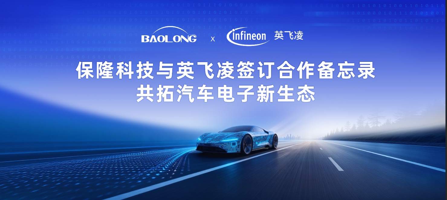 保隆科技与英飞凌深化汽车电子合作 共推智能驾驶解决方案