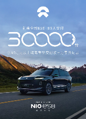 蔚来全新ES8交付破三万创纪录，40万级纯电SUV市场新标杆